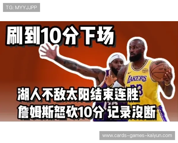 湖人 18 分大逆转太阳，詹姆斯统治末节